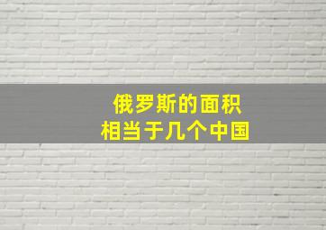 俄罗斯的面积相当于几个中国