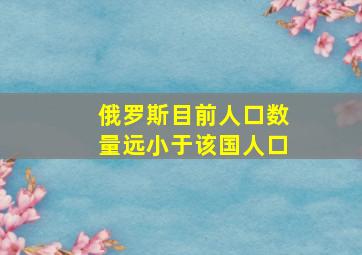 俄罗斯目前人口数量远小于该国人口