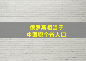 俄罗斯相当于中国哪个省人口