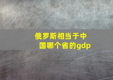 俄罗斯相当于中国哪个省的gdp