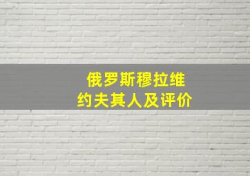 俄罗斯穆拉维约夫其人及评价