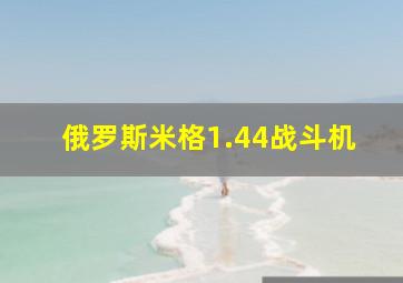 俄罗斯米格1.44战斗机