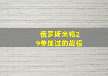 俄罗斯米格29参加过的战役