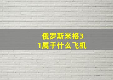 俄罗斯米格31属于什么飞机