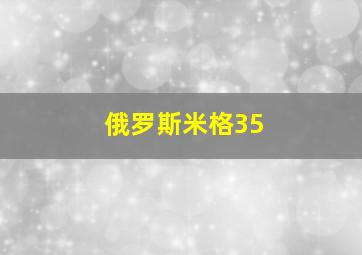 俄罗斯米格35