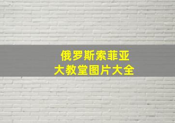 俄罗斯索菲亚大教堂图片大全