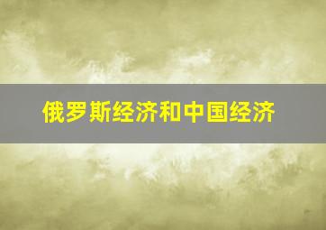 俄罗斯经济和中国经济