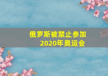 俄罗斯被禁止参加2020年奥运会