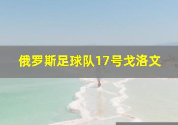 俄罗斯足球队17号戈洛文