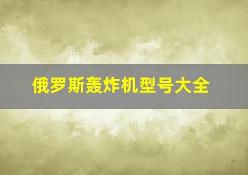 俄罗斯轰炸机型号大全