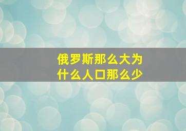 俄罗斯那么大为什么人口那么少