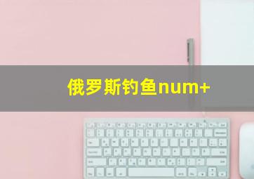 俄罗斯钓鱼num+