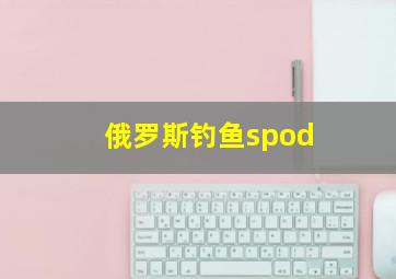 俄罗斯钓鱼spod