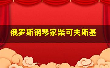 俄罗斯钢琴家柴可夫斯基