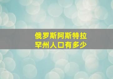 俄罗斯阿斯特拉罕州人口有多少