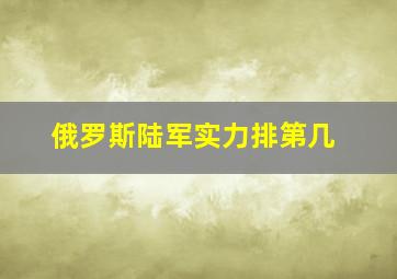 俄罗斯陆军实力排第几