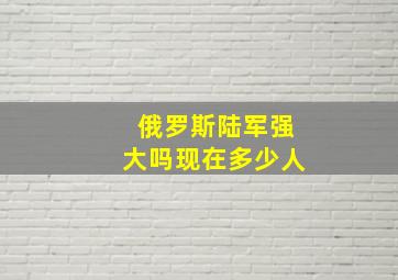 俄罗斯陆军强大吗现在多少人