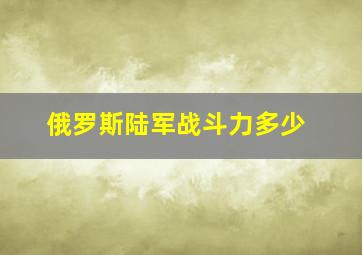 俄罗斯陆军战斗力多少