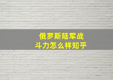 俄罗斯陆军战斗力怎么样知乎