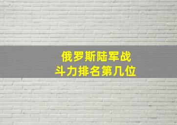 俄罗斯陆军战斗力排名第几位