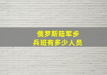 俄罗斯陆军步兵班有多少人员