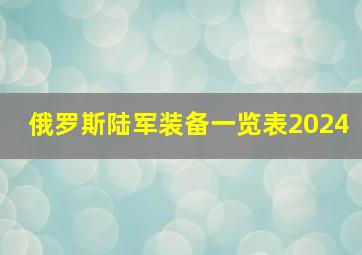 俄罗斯陆军装备一览表2024