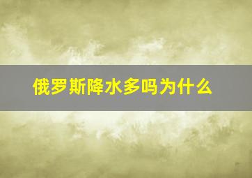 俄罗斯降水多吗为什么