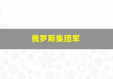 俄罗斯集团军