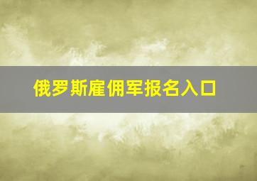 俄罗斯雇佣军报名入口