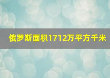 俄罗斯面积1712万平方千米