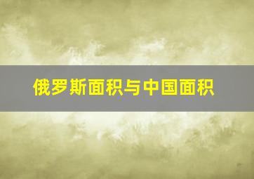 俄罗斯面积与中国面积