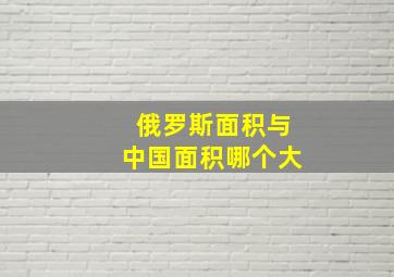 俄罗斯面积与中国面积哪个大