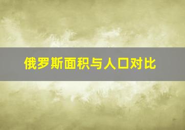 俄罗斯面积与人口对比