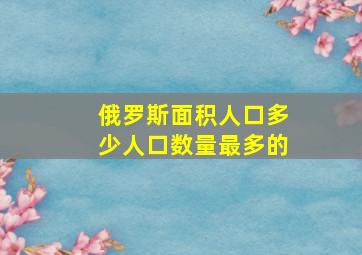 俄罗斯面积人口多少人口数量最多的