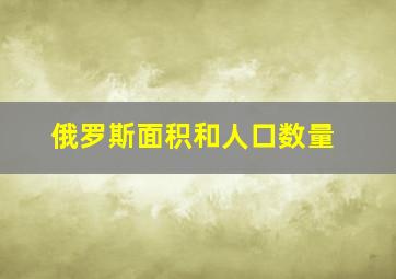 俄罗斯面积和人口数量