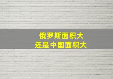 俄罗斯面积大还是中国面积大