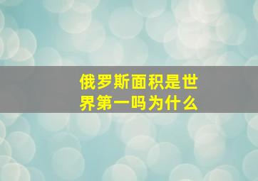 俄罗斯面积是世界第一吗为什么