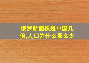 俄罗斯面积是中国几倍,人口为什么那么少