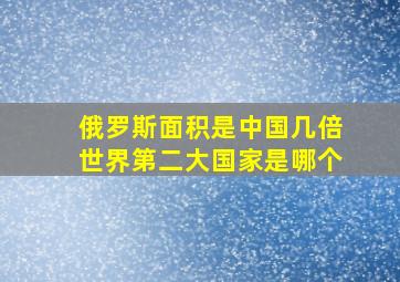 俄罗斯面积是中国几倍世界第二大国家是哪个