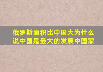 俄罗斯面积比中国大为什么说中国是最大的发展中国家