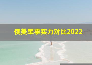 俄美军事实力对比2022