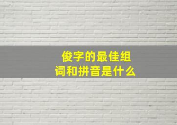 俊字的最佳组词和拼音是什么