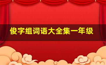 俊字组词语大全集一年级