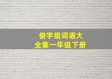 俊字组词语大全集一年级下册