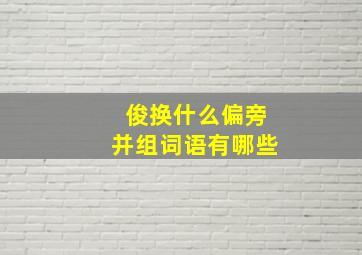 俊换什么偏旁并组词语有哪些