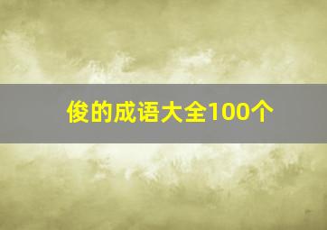 俊的成语大全100个