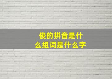 俊的拼音是什么组词是什么字