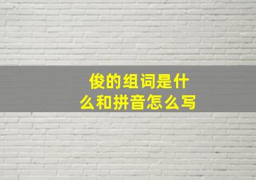 俊的组词是什么和拼音怎么写