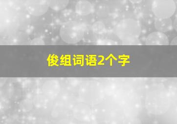 俊组词语2个字