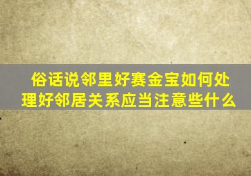 俗话说邻里好赛金宝如何处理好邻居关系应当注意些什么